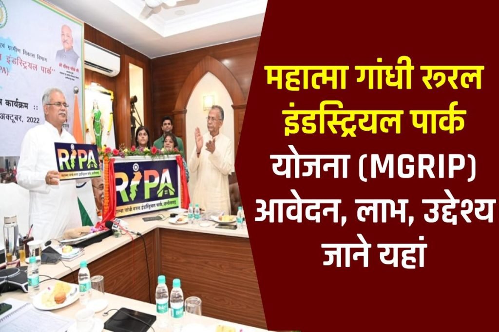 महात्मा गांधी रूरल इंडस्ट्रियल पार्क योजना (MGRIP) की शुरुआत | आवेदन करे, पात्रता जांचे 2 महात्मा गांधी रूरल इंडस्ट्रियल पार्क योजना (MGRIP) की शुरुआत | आवेदन करे, पात्रता जांचे