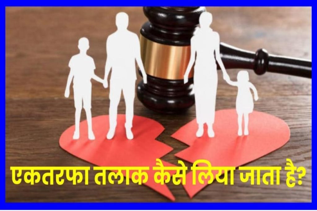 एकतरफा तलाक कैसे लिया जाता है? तलाक लेने का प्रोसेस क्या है? तलाक के नये नियम 3 एकतरफा तलाक कैसे लिया जाता है? तलाक लेने का प्रोसेस क्या है? तलाक के नये नियम