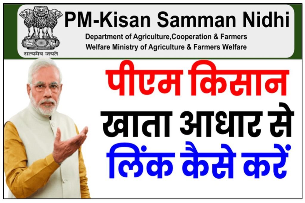 पीएम किसान योजना खाता आधार से लिंक कैसे करें | PM Kisan Aadhar Verify Kaise Kare 3 पीएम किसान योजना खाता आधार से लिंक कैसे करें | PM Kisan Aadhar Verify Kaise Kare