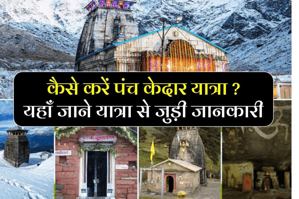 Panch Kedar Yatra in Hindi: पंच-केदार यात्रा: उत्तराखंड के पांच सबसे ऊंचे शिव मंदिर 3 पंच-केदार यात्रा: उत्तराखंड के पांच सबसे ऊंचे शिव मंदिर – Panch Kedar Yatra in Hindi