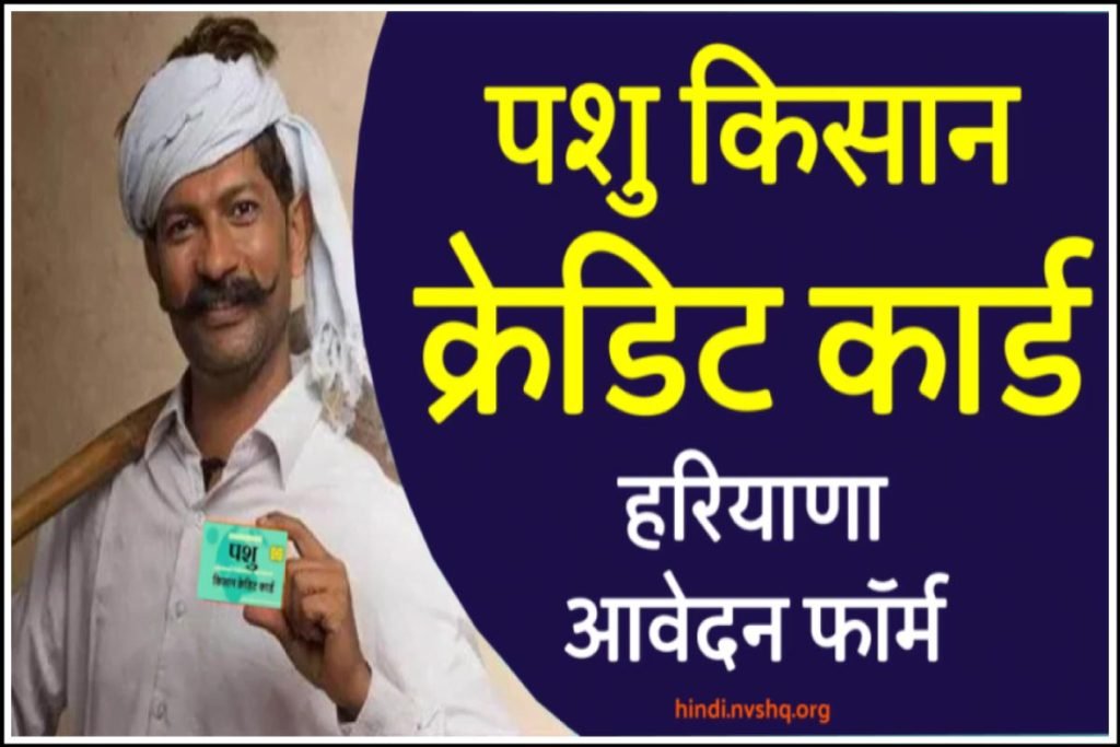 Pashu Kisan Credit Card Yojana: पशु किसान क्रेडिट कार्ड ऑनलाइन आवेदन- दस्तावेज, लाभ, आवेदन फॉर्म 3 Pashu Kisan Credit Card Yojana: पशु किसान क्रेडिट कार्ड ऑनलाइन आवेदन- दस्तावेज, लाभ, आवेदन फॉर्म