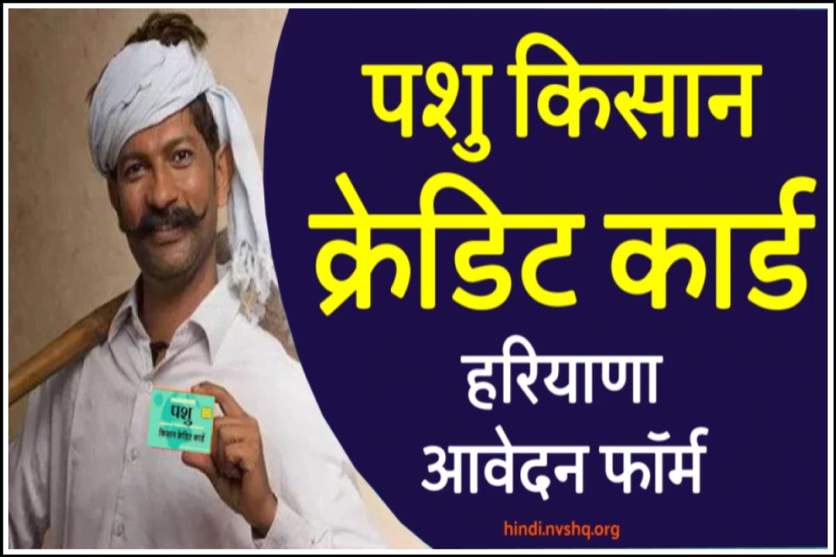 Pashu Kisan Credit Card Yojana: पशु किसान क्रेडिट कार्ड ऑनलाइन आवेदन- दस्तावेज, लाभ, आवेदन फॉर्म