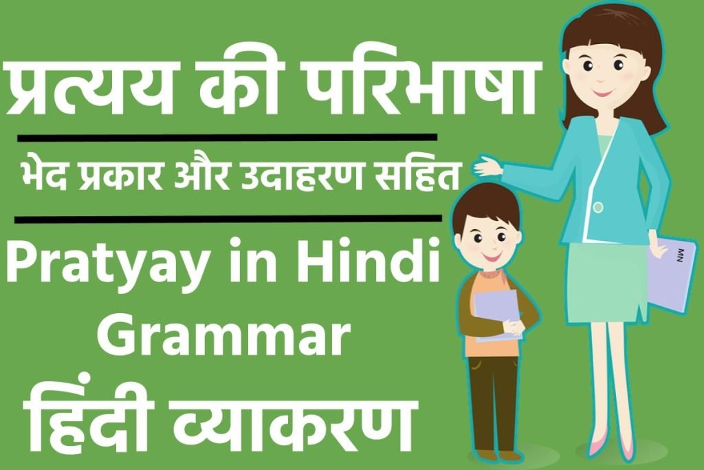 प्रत्यय – परिभाषा, भेद और उदाहरण : हिन्दी व्याकरण, Pratyay in Hindi Grammar 3 प्रत्यय की परिभाषा, भेद और उदाहरण : हिन्दी व्याकरण, Pratyay in Hindi Grammar