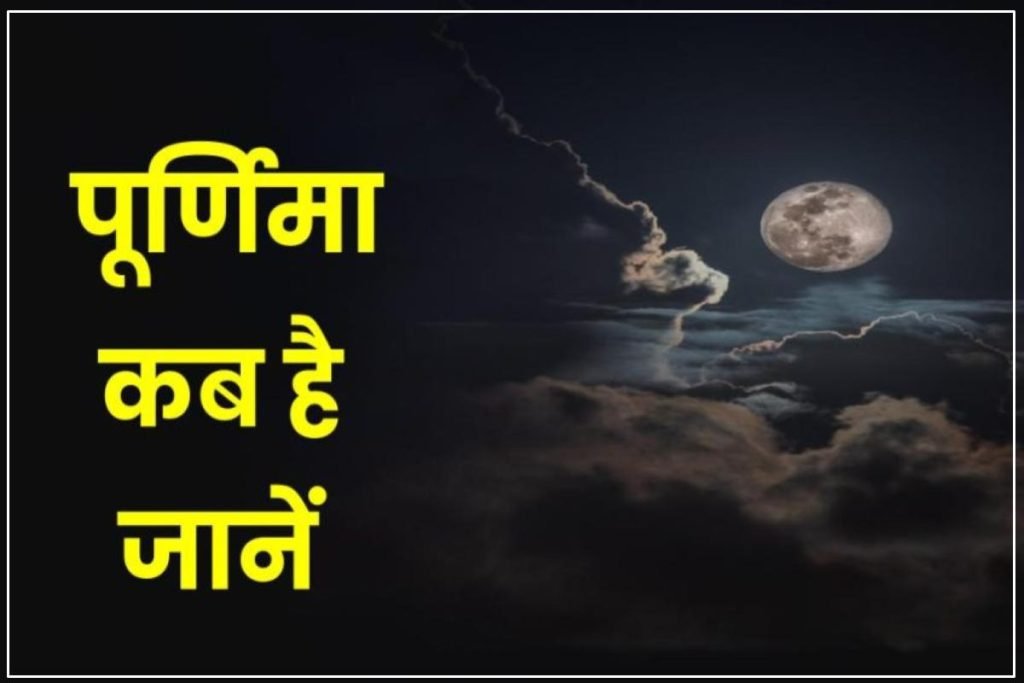 Purnima 2023 Date: जनवरी से दिसंबर तक पूर्णिमा कब है , चेक करें पूरी लिस्ट,जानिए इसका धार्मिक महत्व 3 Purnima 2023 Date: जनवरी से दिसंबर तक पूर्णिमा कब है , चेक करें पूरी लिस्ट,जानिए इसका धार्मिक महत्व