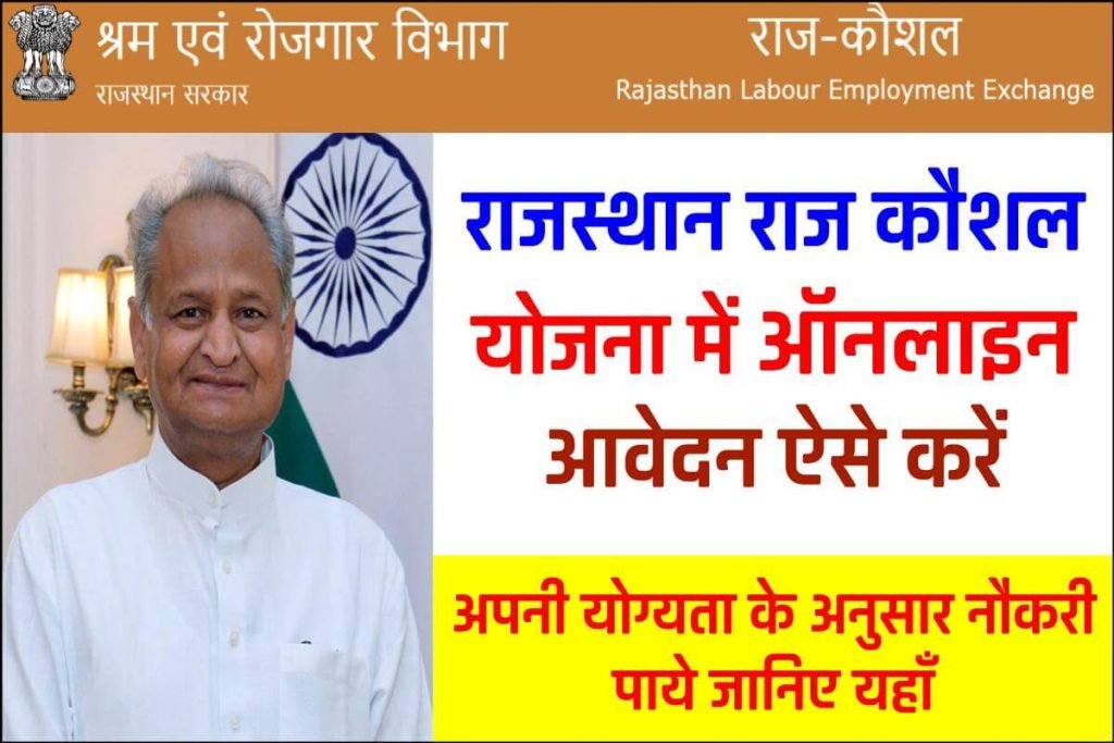 राज कौशल योजना 2024 ऑनलाइन पंजीकरण: Raj Kaushal Yojana Online Apply, Benefits 3 राज कौशल योजना 2023 ऑनलाइन पंजीकरण: Raj Kaushal Yojana Online Apply, Benefits