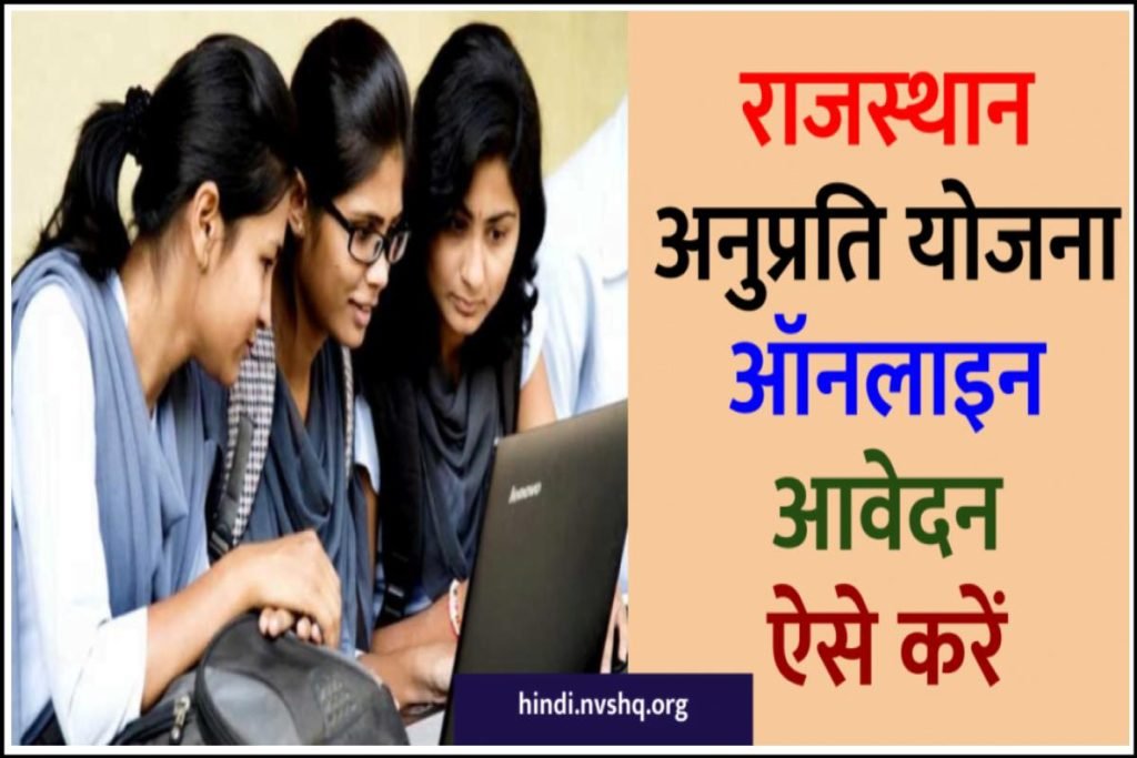 राजस्थान अनुप्रति योजना 2023: ऑनलाइन आवेदन ऐसे करें Anuprati Yojana 3 राजस्थान अनुप्रति योजना 2023: ऑनलाइन आवेदन ऐसे करें Anuprati Yojana