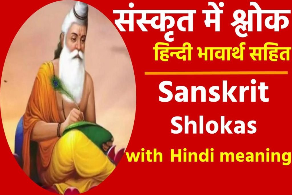 Sanskrit Shlok: संस्कृत में श्लोक – Sanskrit shlokas with Hindi meaning 3 Sanskrit shlok – संस्कृत में श्लोक – Sanskrit shlokas with Hindi meaning