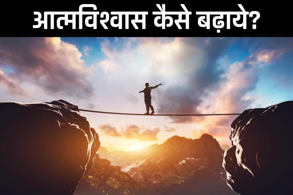 Self Confidence kaise badhaye in hindi | आत्मविश्वाश कैसे बढ़ाये ? आत्मविश्वास बढ़ाने के तरीके और टिप्स जानें 3 Self Confidence kaise badhaye in hindi | आत्मविश्वाश कैसे बढ़ाये ? आत्मविश्वास बढ़ाने के तरीके और टिप्स जानें