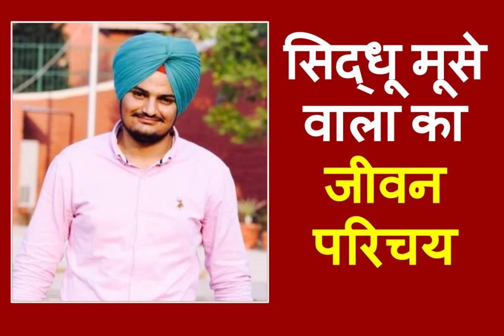 Sidhu Moosewala Height, Death, Age, Family, Girlfriend, Biography 3 Sidhu Moosewala Height, Death, Age, Family, Girlfriend, Biography