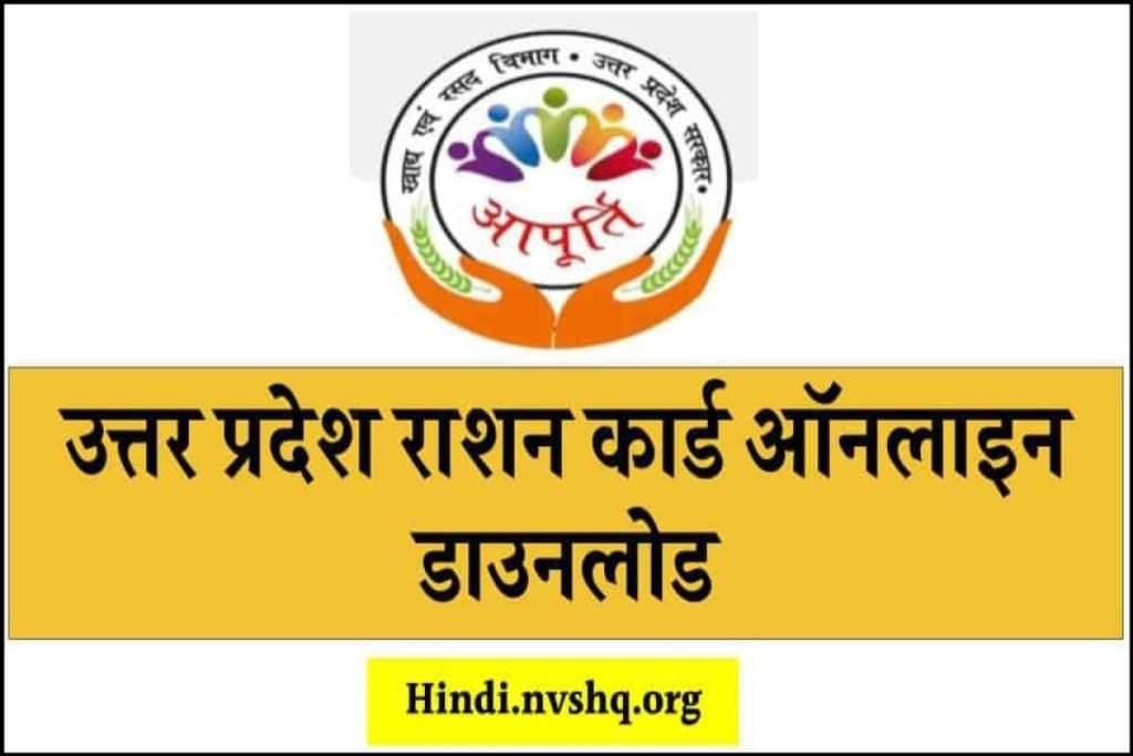 उत्तर प्रदेश राशन कार्ड डाउनलोड करें, प्रिंट निकालें - UP E-Ration Card Download/Print 3 UP E-Ration Card Download/Print