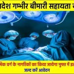 उत्तर प्रदेश गम्भीर बीमारी सहायता योजना में ऐसे करें पंजीकरण 1 उत्तर प्रदेश गम्भीर बीमारी सहायता योजना ऐसे करें पंजीकरण | UP Gambhir Bimari Sahayata Yojana