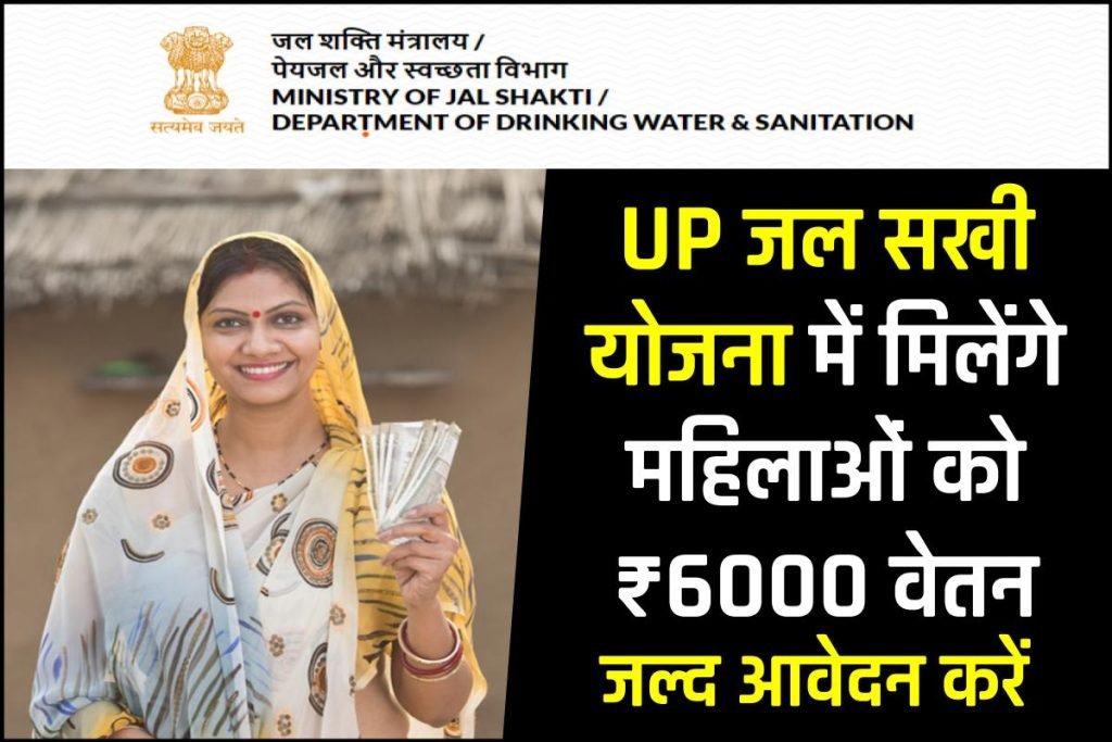 UP Jal Sakhi Yojana: जल सखी योजना में मिलेगा ₹6000 वेतन, आवेदन करें 3 UP Jal Sakhi Yojana: जल सखी योजना में मिलेगा ₹6000 वेतन, आवेदन करें