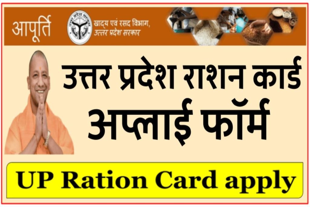 UP Ration Card Apply 2024: यूपी राशन कार्ड ऑनलाइन अप्लाई कैसे करें 3 UP Ration Card Apply 2024: यूपी राशन कार्ड ऑनलाइन अप्लाई कैसे करें