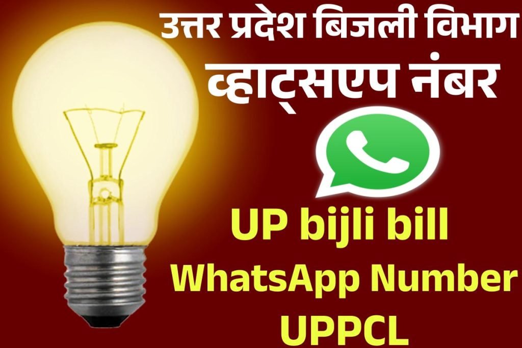 उत्तर प्रदेश बिजली विभाग का व्हाट्सएप नंबर | UP bijli bill whatsApp number UPPCL helpline number 3 उत्तर प्रदेश बिजली विभाग का व्हाट्सएप नंबर | UP bijli bill whatsApp number UPPCL helpline number