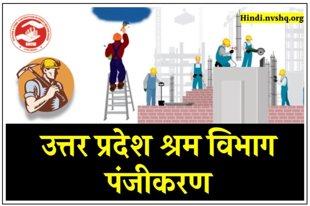 UPBOCW: श्रमिक पंजीयन कार्ड, उत्तर प्रदेश श्रम विभाग पंजीकरण, Bocw UP 3 UPBOCW: श्रमिक पंजीयन कार्ड, उत्तर प्रदेश श्रम विभाग पंजीकरण, Bocw UP