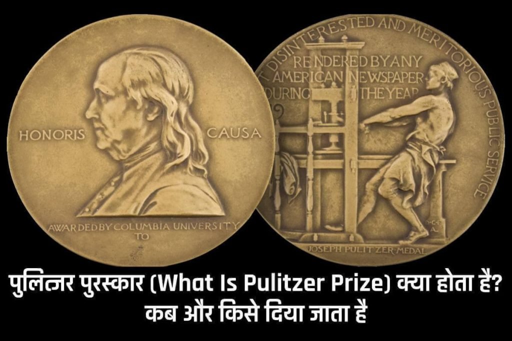 पुलित्जर पुरस्कार (What Is Pulitzer Prize) क्या होता है – कब और किसे दिया जाता है 3 पुलित्जर पुरस्कार (What Is Pulitzer Prize) क्या होता है – कब और किसे दिया जाता है