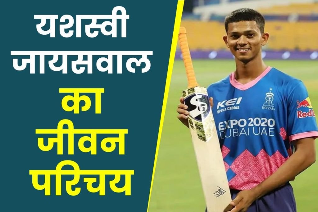 यशस्वी जायसवाल जीवन परिचय | Yashasvi jaiswal biography in hindi (Indian Cricketer), Age, Girlfriend 3 यशस्वी जायसवाल जीवन परिचय | Yashasvi jaiswal biography in hindi (Indian Cricketer), Age, Girlfriend