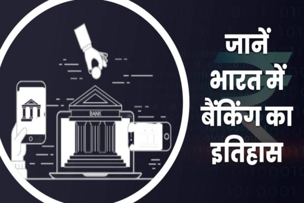 भारत में बैंकिंग का इतिहास - History of Banking in India 3 banking history in india in hindi