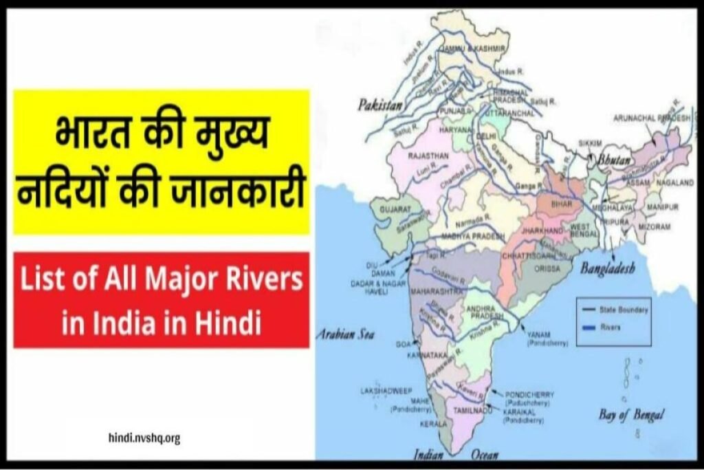 भारत की मुख्य नदियों की जानकारी | List of All Major Rivers in India in Hindi 3 भारत की मुख्य नदियों की जानकारी | List of All Major Rivers in India in Hindi