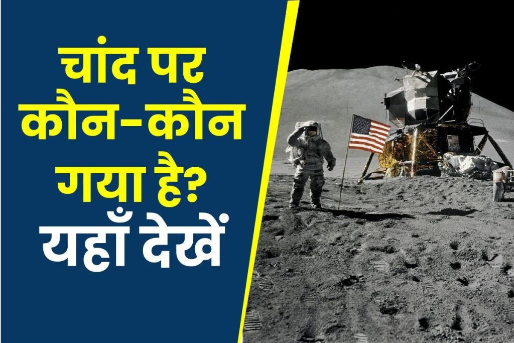Chand Mein Kaun Kaun Gaya Hai | चांद पर कौन-कौन गया है ? 3 Chand Mein Kaun Kaun Gaya Hai | चांद पर कौन-कौन गया है ?