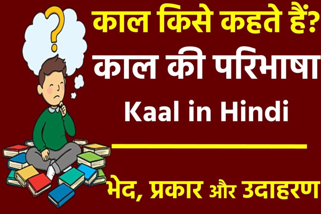 काल – हिन्दी में काल क्या होते हैं, काल की परिभाषा, भेद, प्रकार और उदाहरण 3 काल – हिन्दी में काल क्या होते हैं, काल की परिभाषा, भेद, प्रकार और उदाहरण
