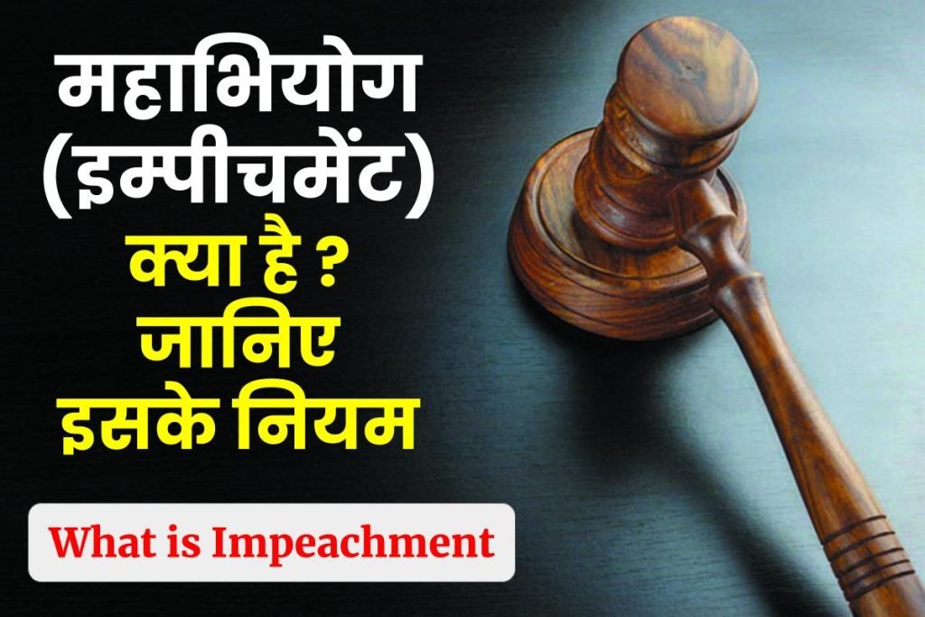 महाभियोग (इम्पीचमेंट) क्या हैं एवं इसके नियम | What is impeachment, its Process in Hindi 3 महाभियोग (इम्पीचमेंट) क्या हैं एवं इसके नियम | What is impeachment, its Process in Hindi