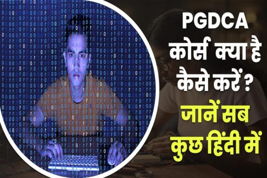 पीजीडीसीए कोर्स कैसे करें - PGDCA Course details in Hindi 3 पीजीडीसीए कोर्स कैसे करें
