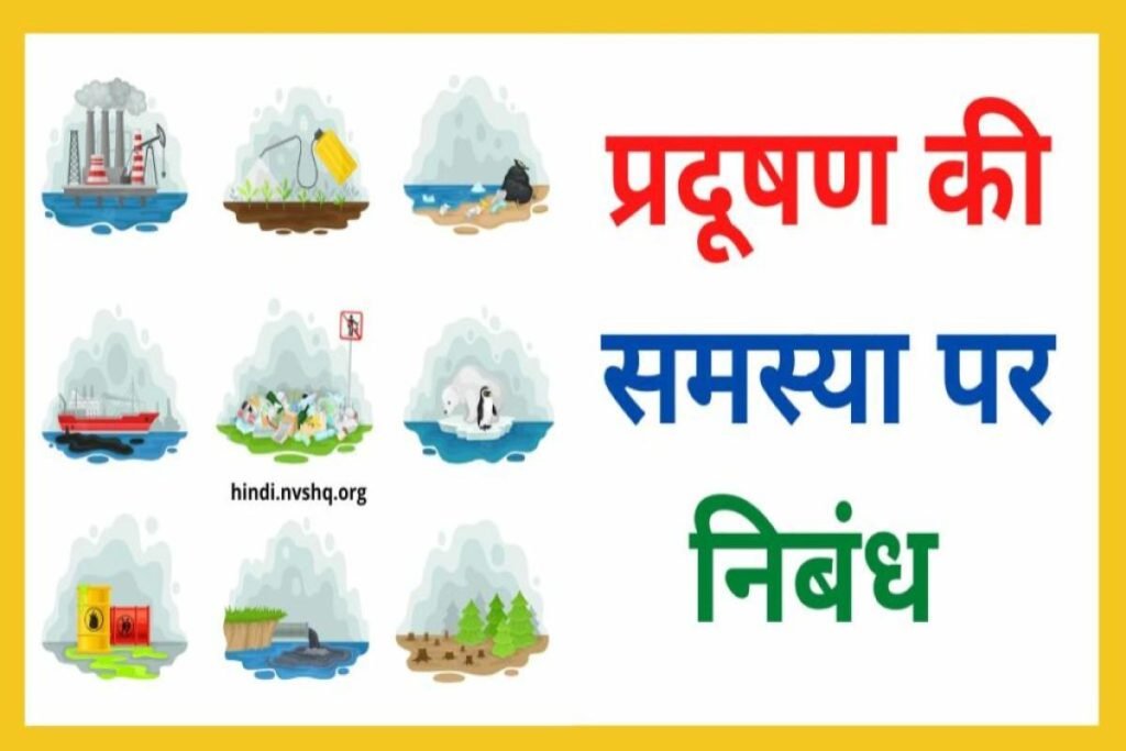प्रदूषण की समस्या पर निबंध: Pradushan ki Samasya Par Nibandh for Student 3 प्रदूषण की समस्या पर निबंध | Pradushan ki samasya Par Nibandh for 10th & 12th