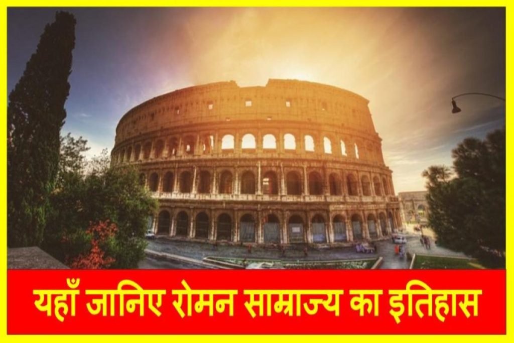 Roman Empire : रोमन साम्राज्य का इतिहास | History of Roman Empire in Hindi 3 Roman Empire : रोमन साम्राज्य का इतिहास | History of Roman Empire in Hindi
