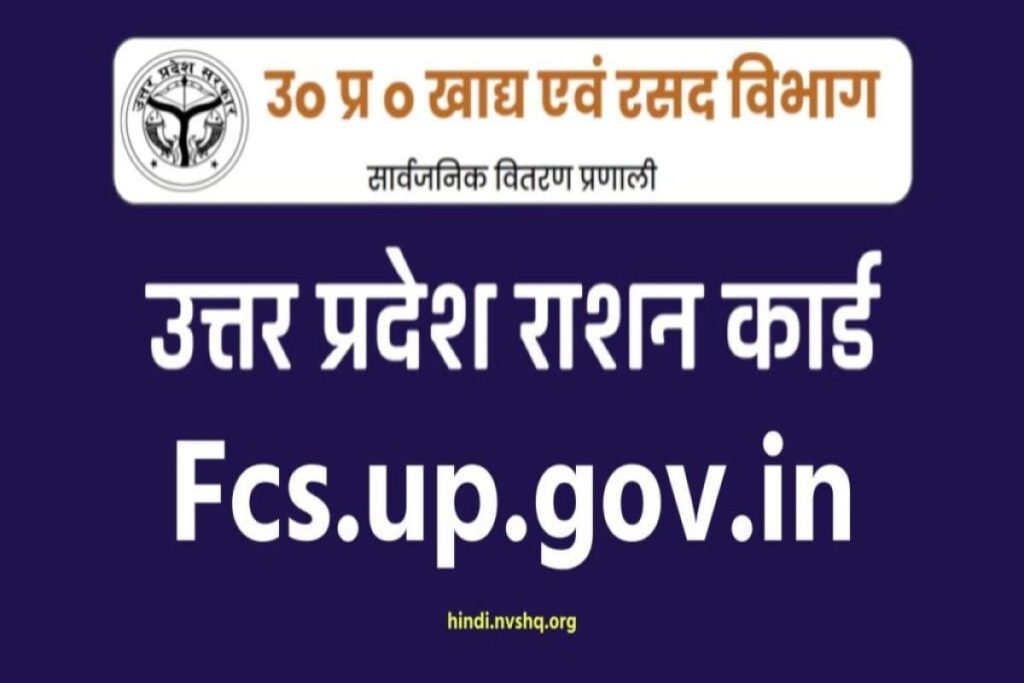 उत्तर प्रदेश राशन कार्ड (UP FCS) - UP Ration Card List, Online Apply & Status 3 उत्तर प्रदेश राशन कार्ड - fcs.up.gov.in - UP Ration Card List, Online Apply & Status
