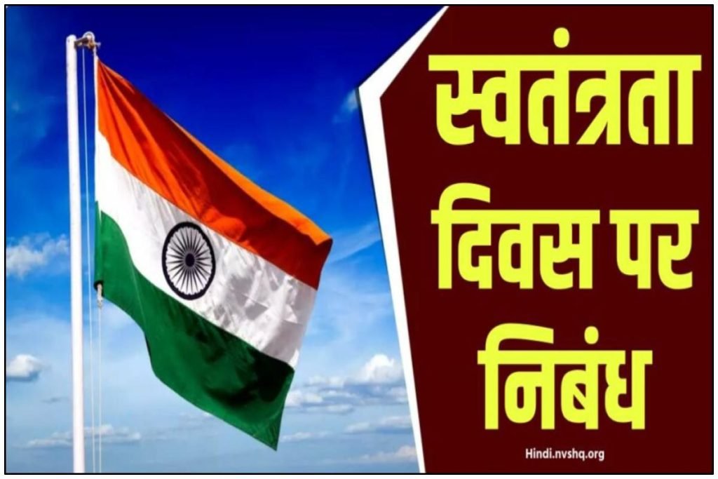 स्वतंत्रता दिवस पर निबंध: 15 अगस्त पर निबंध - 15 August Essay in Hindi 10 lines 3 स्वतंत्रता दिवस पर निबंध | 15 अगस्त पर निबंध हिंदी में कैसे लिखें - 15 august essay in hindi 10 lines