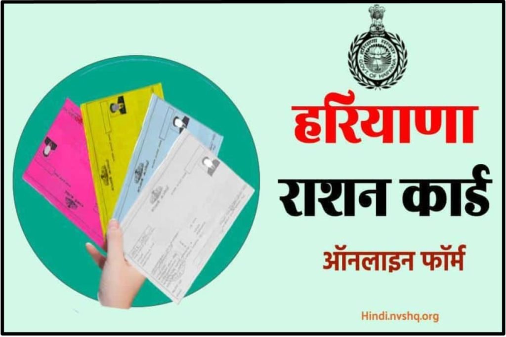 हरियाणा राशन कार्ड हेतु ऐसे करें आवेदन ,ऑनलाइन फॉर्म, APL/ BPL Ration Apply, Haryana Ration Card 3 हरियाणा राशन कार्ड हेतु ऐसे करें आवेदन ,ऑनलाइन फॉर्म, APL/ BPL Ration Apply, Haryana Ration Card