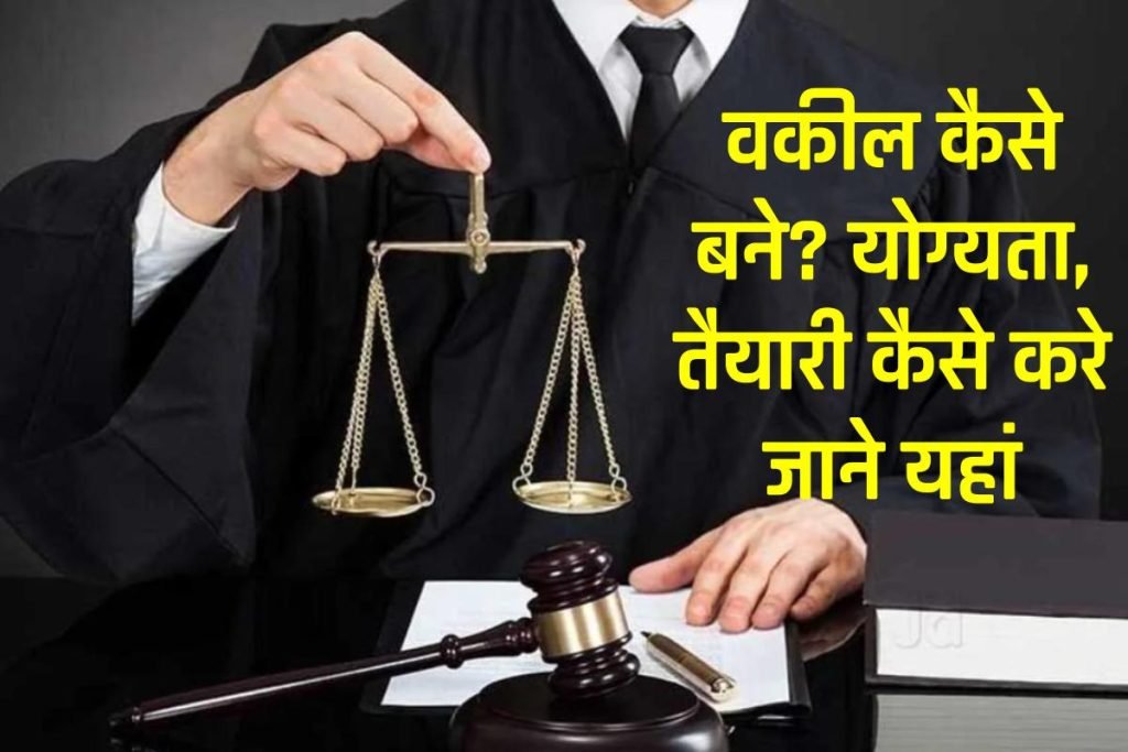 वकील कैसे बने, योग्यता, तैयारी कैसे करे | Advocate Kaise Bane 3 वकील कैसे बने, योग्यता, तैयारी कैसे करे | Advocate Kaise Bane