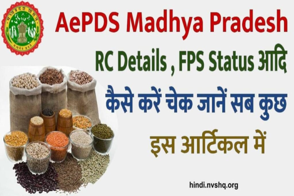 AePDS मध्य प्रदेश: एमपी राशन कार्ड से संबंधित सभी जानकारी देखें 3 AePDS मध्य प्रदेश: एमपी राशन कार्ड से संबंधित सभी जानकारी देखें