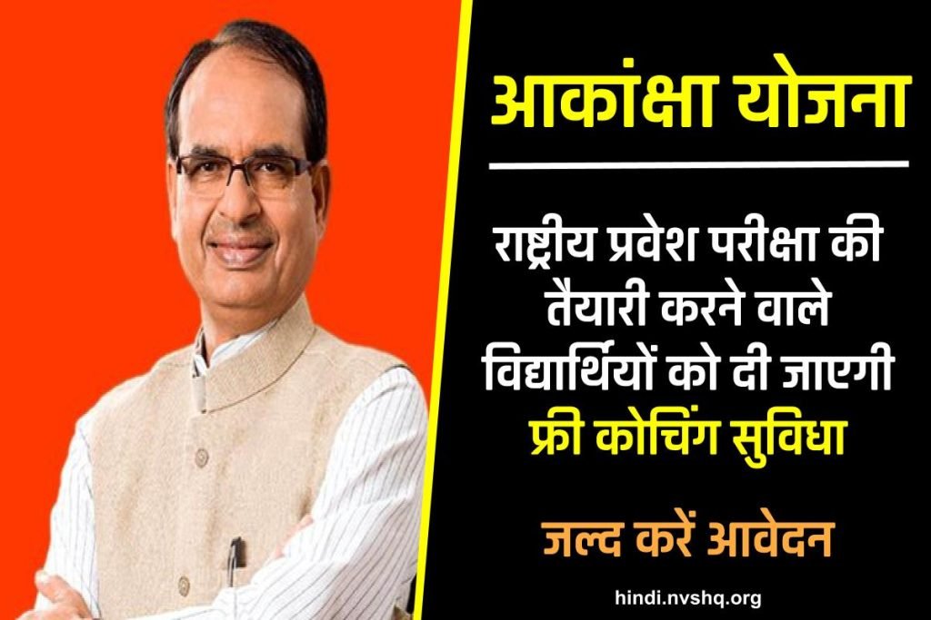 MP Akanksha Yojana: आकांक्षा योजना | आवेदन फॉर्म, पंजीकरण 3 MP Akanksha Yojana: आकांक्षा योजना | आवेदन फॉर्म, पंजीकरण