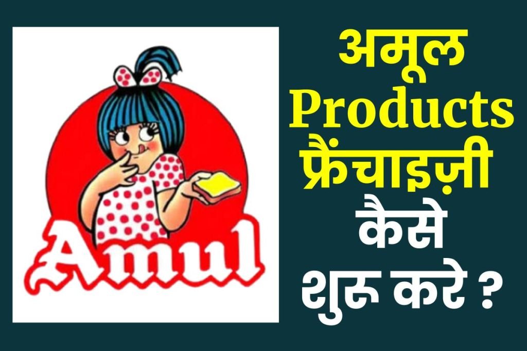 Amul Franchise: अमूल Products फ्रैंचाइज़ी कैसे शुरू करें पूरी जानकारी 3 Amul Franchise: अमूल Products फ्रैंचाइज़ी कैसे शुरू करें पूरी जानकारी