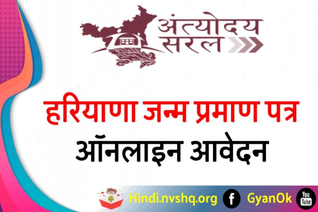(फॉर्म) हरियाणा जन्म प्रमाण पत्र ऑनलाइन आवेदन | Apply Haryana Birth Certificate 3 (फॉर्म) हरियाणा जन्म प्रमाण पत्र ऑनलाइन आवेदन | Apply Haryana Birth Certificate