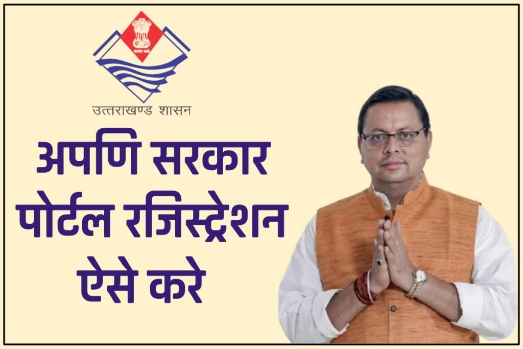 अपणि सरकार पोर्टल रजिस्ट्रेशन - अपणि सरकार पोर्टल क्या है ? Apuni Sarkar Portal Uttarakhand 3 अपणि सरकार पोर्टल रजिस्ट्रेशन - अपणि सरकार पोर्टल क्या है ?