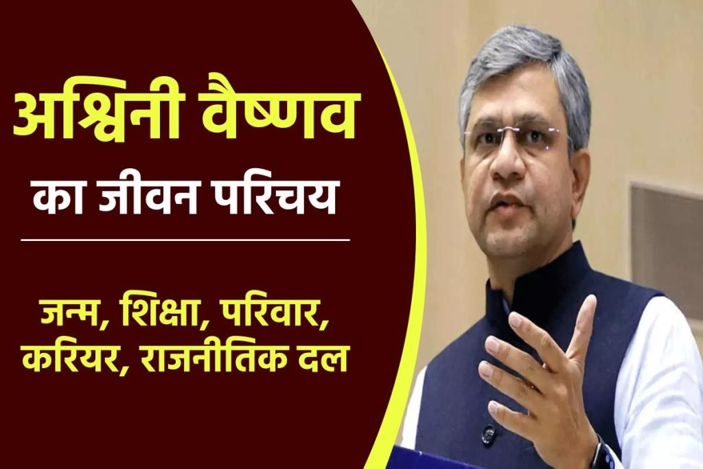 अश्विनी वैष्णव का जीवन परिचय - Ashwini Vaishnav Biography In Hindi 3 अश्विनी वैष्णव का जीवन परिचय - Ashwini Vaishnav Biography In Hindi