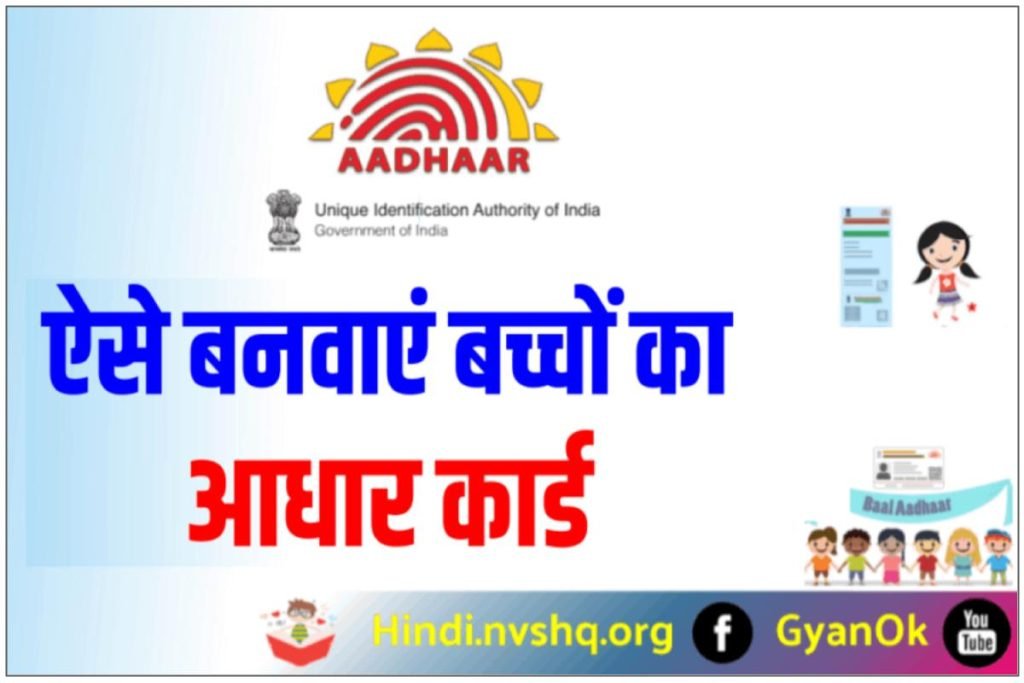 (रजिस्ट्रेशन) बाल आधार कार्ड ऑनलाइन आवेदन | एप्लीकेशन फॉर्म - Baal Aadhaar Card Registration 3 (रजिस्ट्रेशन) बाल आधार कार्ड ऑनलाइन आवेदन | एप्लीकेशन फॉर्म - Baal Aadhaar Card Registration