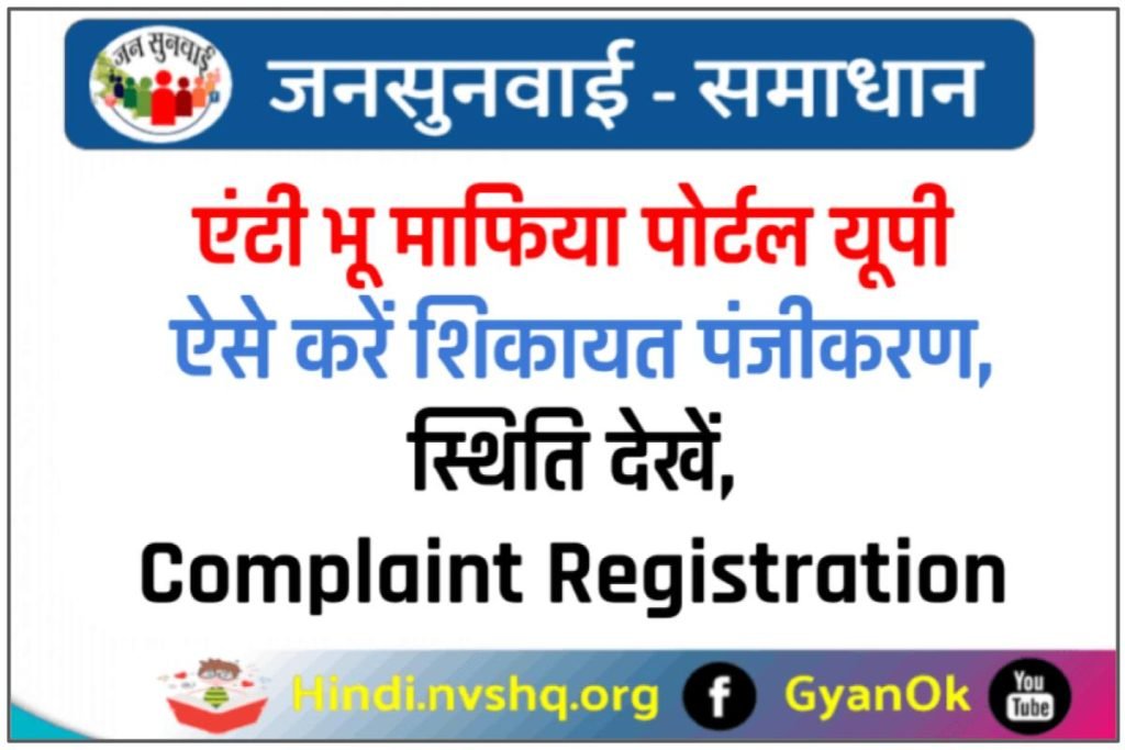 एंटी भू माफिया पोर्टल यूपी ऐसे करें शिकायत पंजीकरण, स्थिति देखें - Bhu Mafia Complaint Registration 3 एंटी भू माफिया पोर्टल यूपी ऐसे करें शिकायत पंजीकरण, स्थिति देखें - Bhu Mafia Complaint Registration