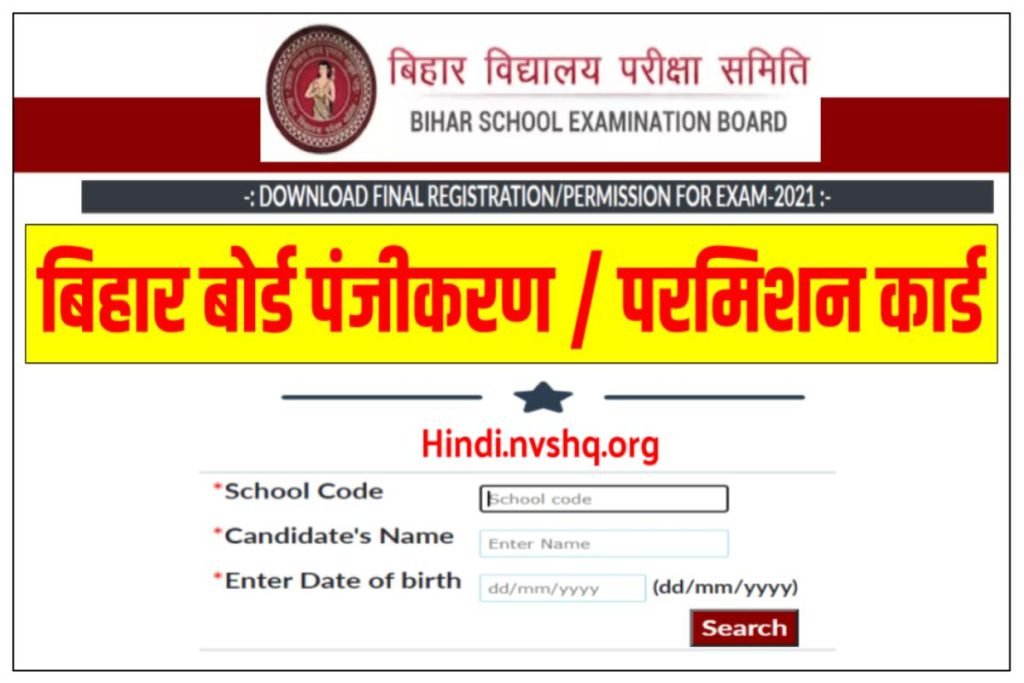 बिहार बोर्ड पंजीकरण कार्ड डाउनलोड | Bihar Board Matric & Inter Final Registration Card 3 बिहार बोर्ड पंजीकरण कार्ड डाउनलोड | Bihar Board Matric & Inter Final Registration Card