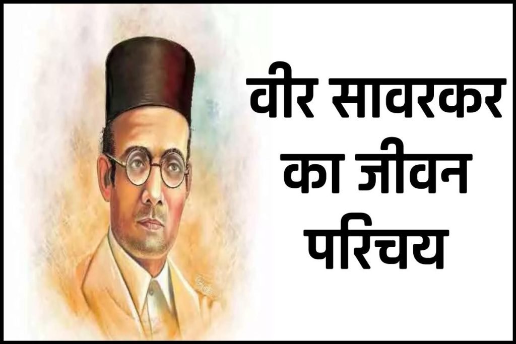 वीर सावरकर का जीवन जीवन परिचय | Veer Savarkar Biography in Hindi 3 वीर सावरकर का जीवन जीवन परिचय | Veer Savarkar Biography In Hindi