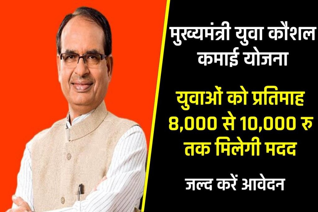 मुख्यमंत्री युवा कौशल कमाई योजना से मिलेगा 10 हजार रुपए हर महीने, yuvaportal.mp.gov.in में होगा रजिस्ट्रेशन 3 मुख्यमंत्री युवा कौशल कमाई योजना से मिलेगा 10 हजार रुपए हर महीने, yuvaportal.mp.gov.in में होगा रजिस्ट्रेशन