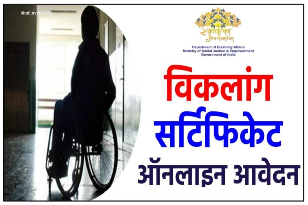 UDID Card Apply Online - Disability Certificate Kaise Banaye | विकलांग सर्टिफिकेट ऑनलाइन आवेदन 3 Disability Certificate Kaise Banaye | विकलांग सर्टिफिकेट ऑनलाइन आवेदन