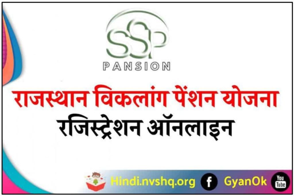राजस्थान विकलांग पेंशन योजना ऑनलाइन एप्लीकेशन फॉर्म ऐसे भरें 3 राजस्थान विकलांग पेंशन योजना 2023: ऑनलाइन एप्लीकेशन फॉर्म