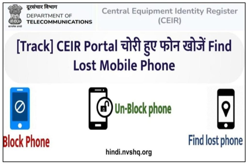 Find Lost Mobile Phone: CEIR Portal से चोरी हुए फोन खोजें 3 Find Lost Mobile Phone: CEIR Portal से चोरी हुए फोन खोजें