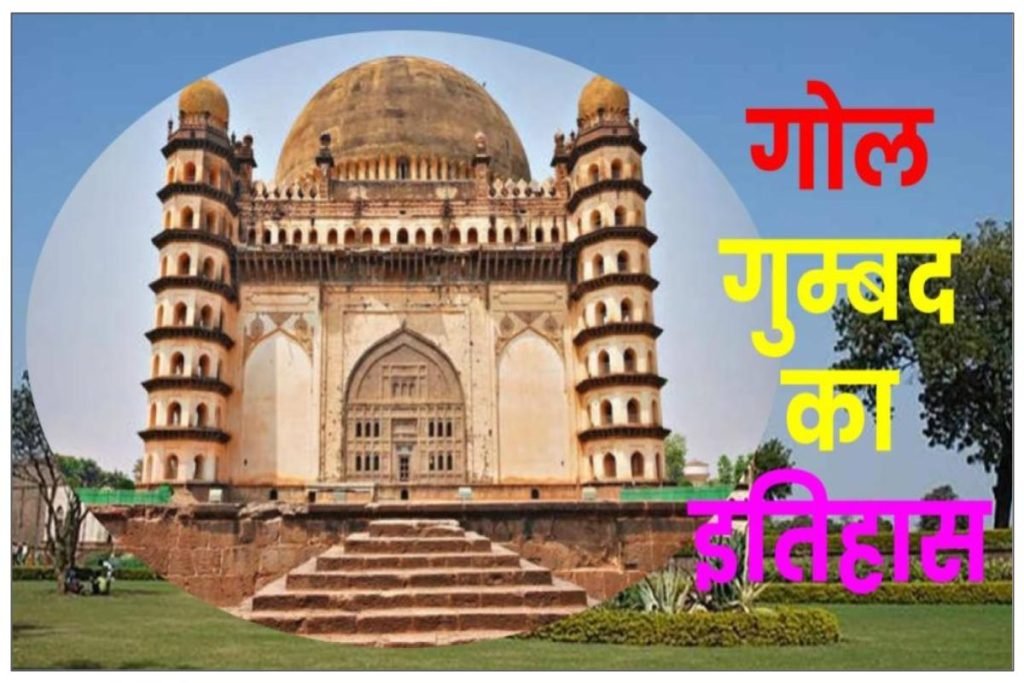 गोल गुम्बद का इतिहास - Gol Gumbaz History in Hindi 3 गोल गुम्बद का इतिहास - Gol Gumbaz History in Hindi