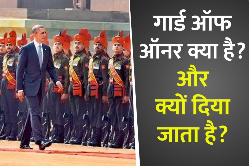 गार्ड ऑफ ऑनर (Guard Of Honour) क्या है? क्यों और किन्हें दिया जाता है ? 3 गार्ड ऑफ ऑनर (Guard Of Honour) क्या है? क्यों और किन्हें दिया जाता है ?