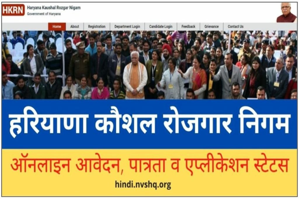 हरियाणा कौशल रोजगार निगम आवेदन, पात्रता व एप्लीकेशन स्टेटस 3 हरियाणा कौशल रोजगार निगम आवेदन, पात्रता व एप्लीकेशन स्टेटस